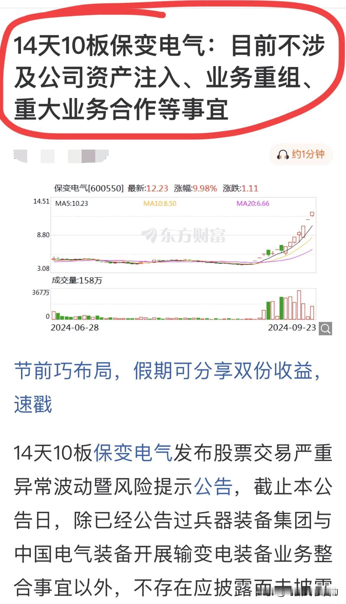 保变电气明天稳了，14天10板的保变电气出来辟谣了！今天盘后保变电气发布公告说不