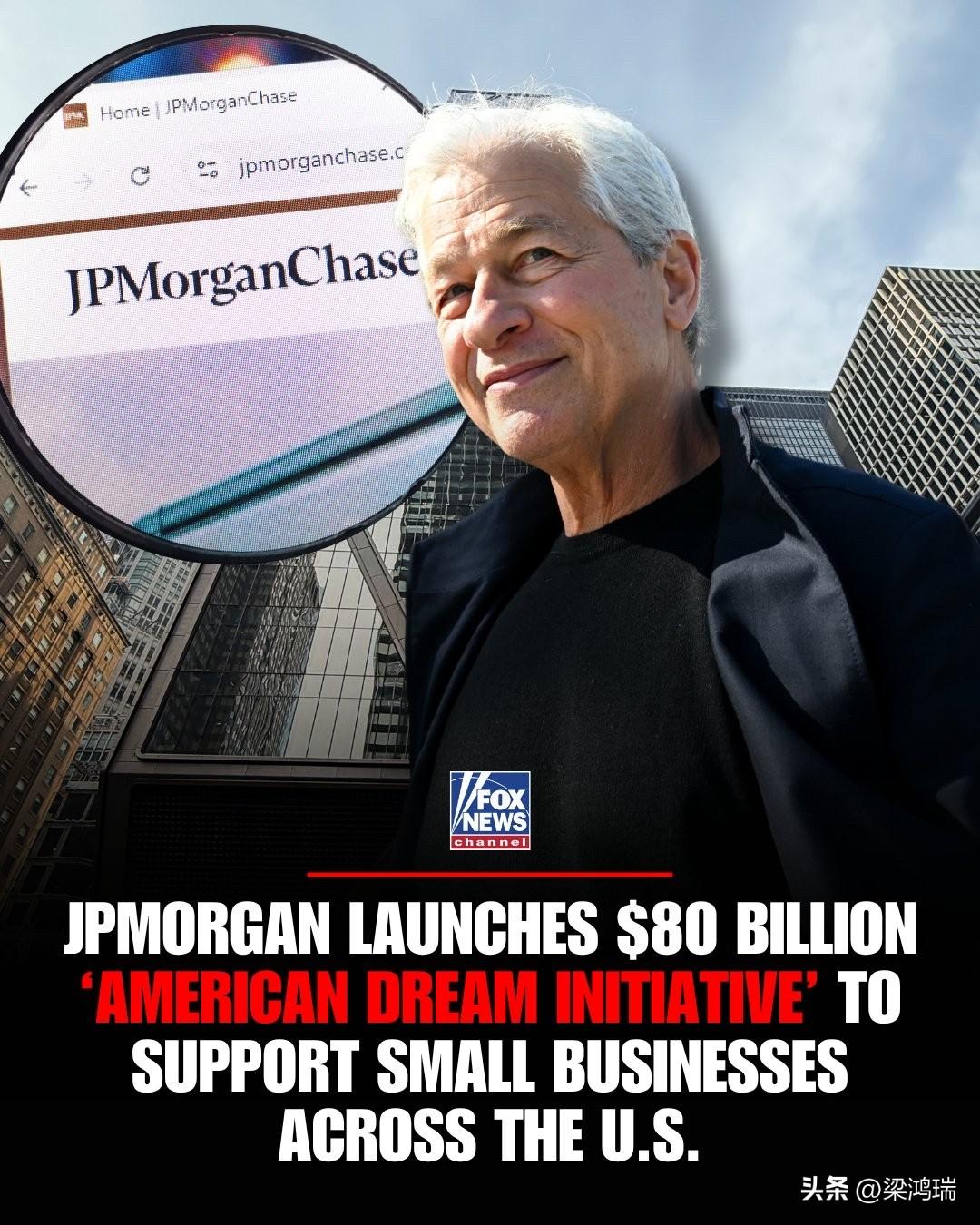 “美国梦计划”：摩根大通宣布一项大规模投资计划，旨在推动全国各地小企业的发展。