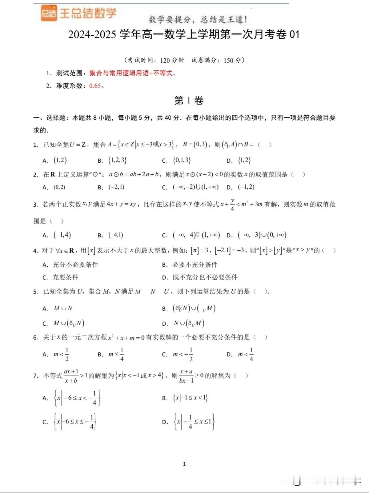 大部分高一学生国庆假期后将迎来高一阶段的第一次月考，相对平时的周测会更加正式，知