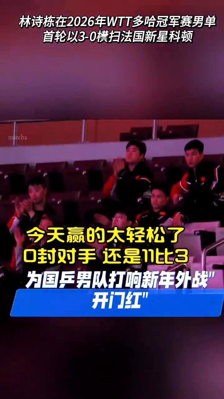 左腿还贴着绷带，林诗栋就直接3-0把人带走了！

新年第一场外战，多哈冠军赛，国