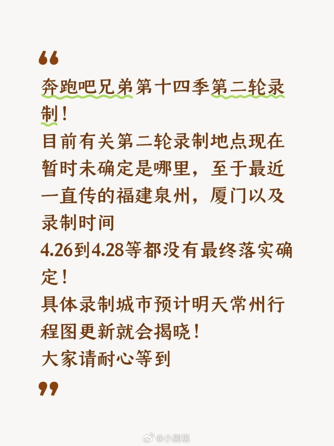 奔跑吧奔跑吧兄弟第十四季第二轮录制！目前有关第二轮录制地点现在暂时未确定是哪里，