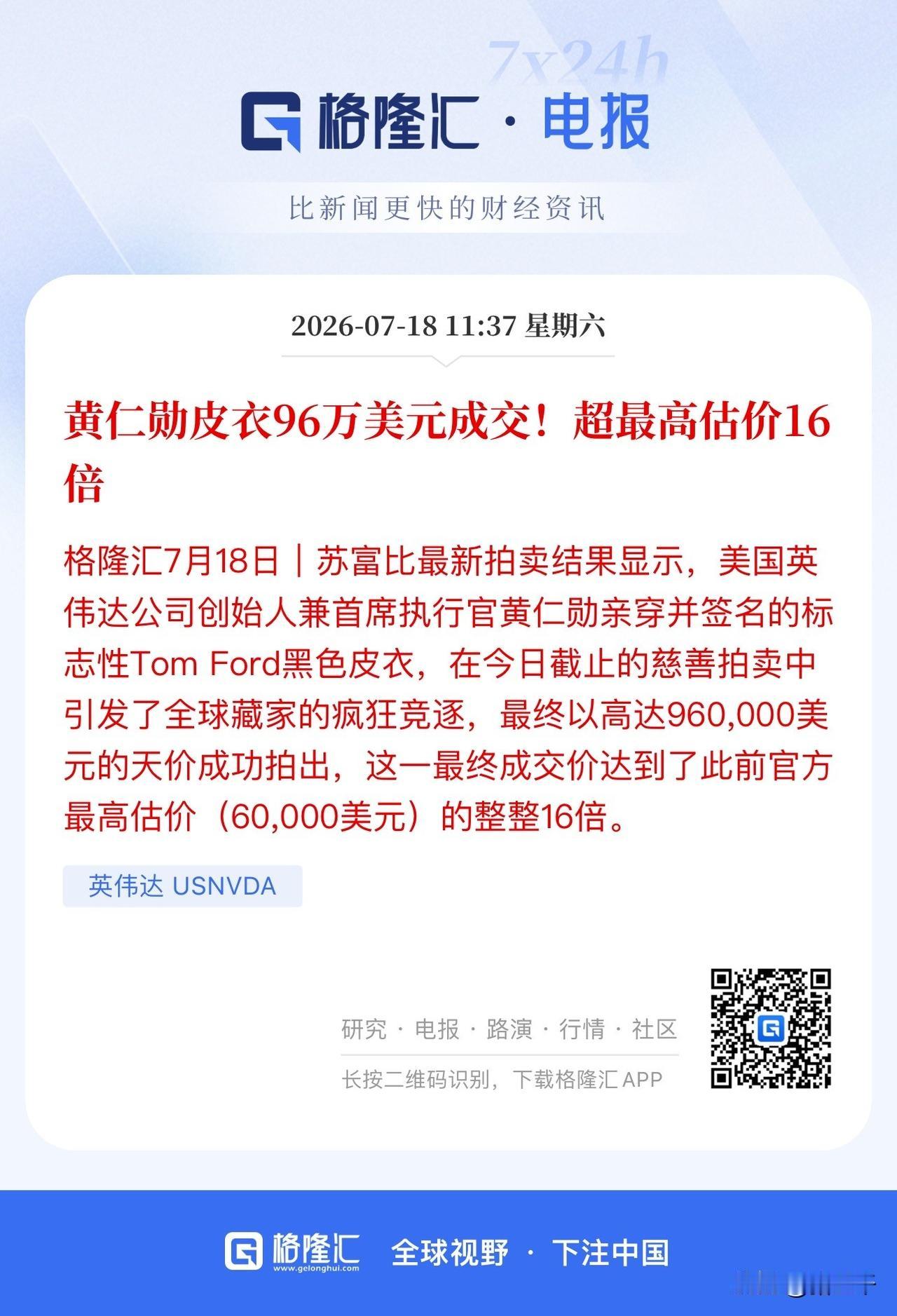黄仁勋成全球奢侈品新代言人！
就在刚刚黄仁勋一件签名皮夹克拍出96万美元。
所有
