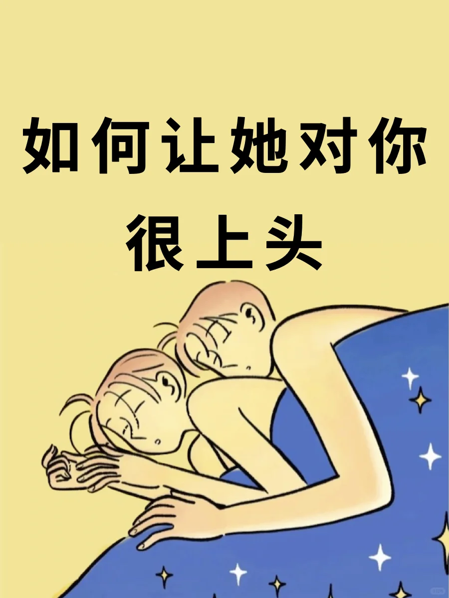 如何让她对你上头