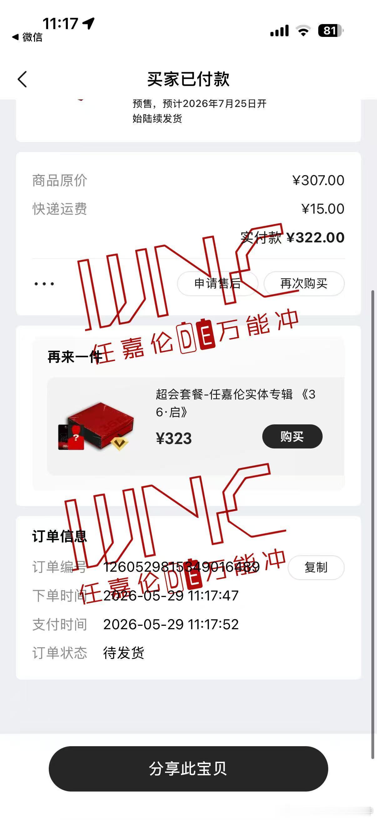 好消息好消息冲站今天又支持了一张实体专辑凑成了幸运数字：66张祝福任嘉伦双倍顺利