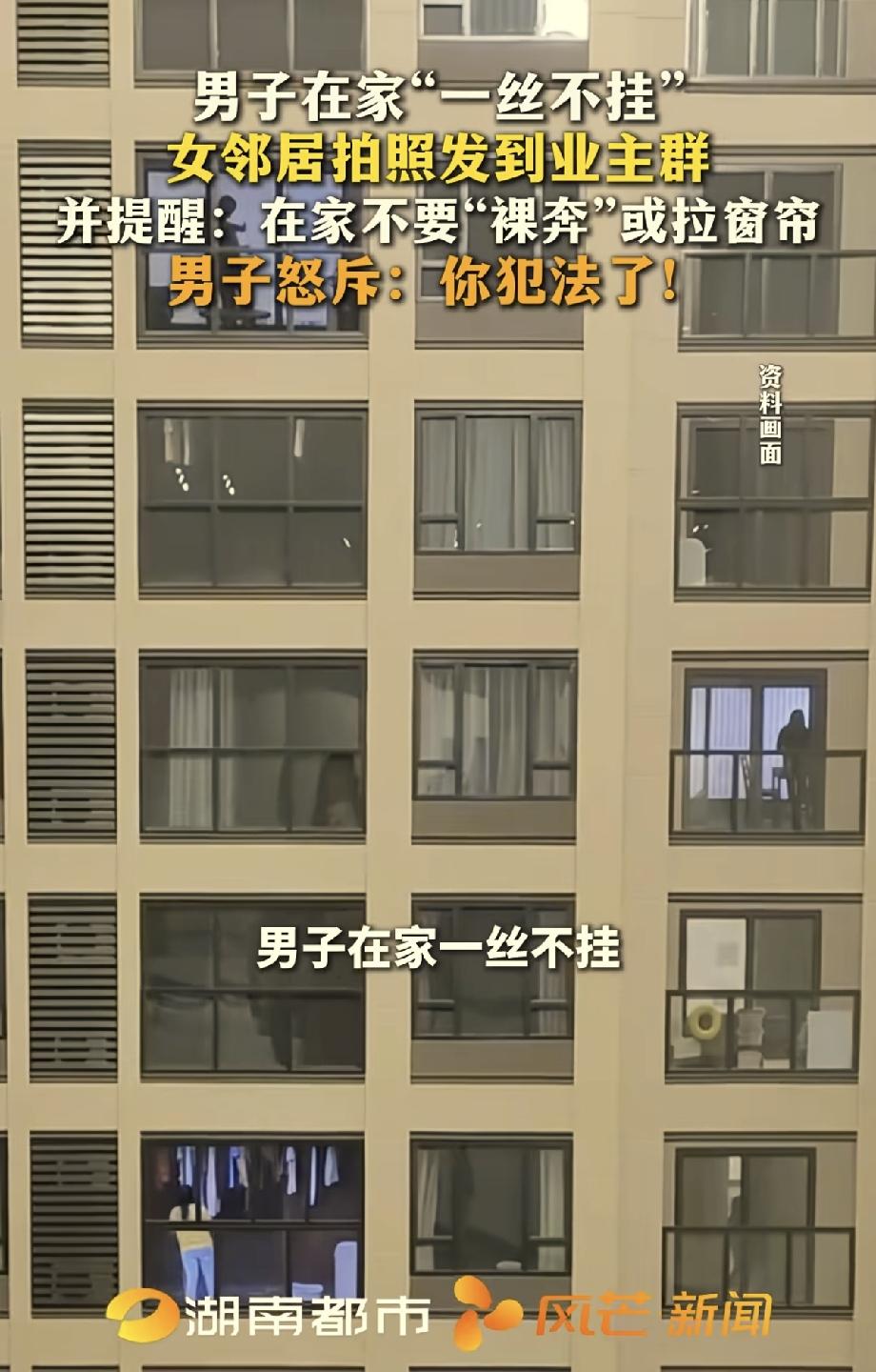 山东，一男子嫌热在家赤身裸体，窗帘也没拉，在房子里走来走去。谁知这一幕被对面女邻