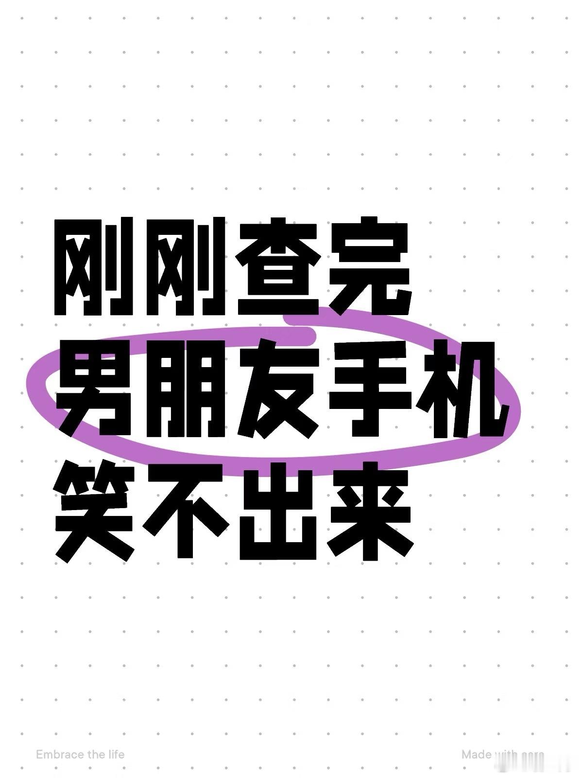 查完男朋友手机心情好复杂 很多男的都喜欢跟朋友这样说女朋友不好，但是跟自己在一起