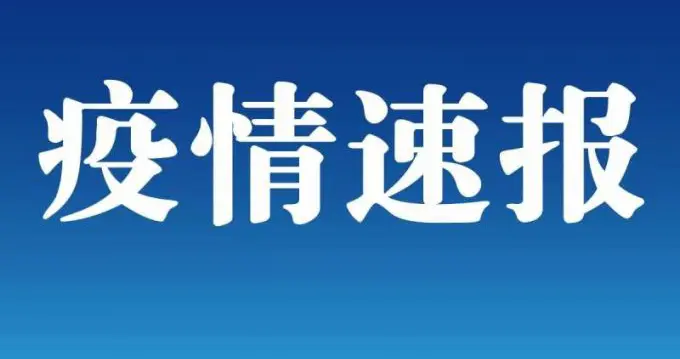 北晚新视觉网 31省区市新增确诊病例11例，均为境外输入病例