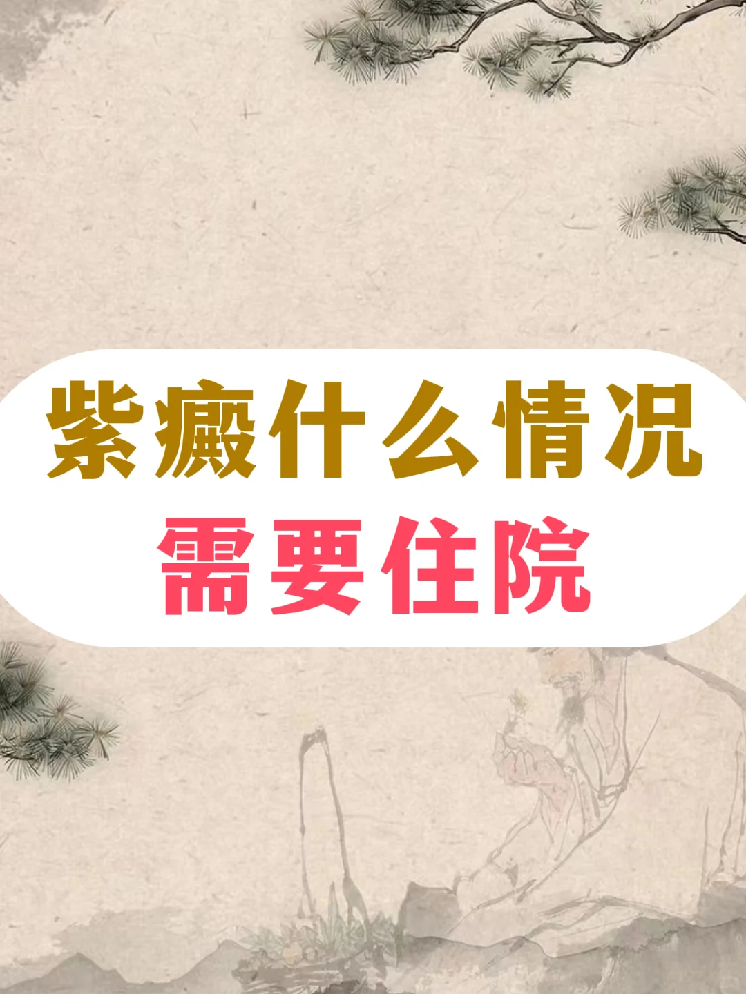 紫癜什么情况下，需要住院？