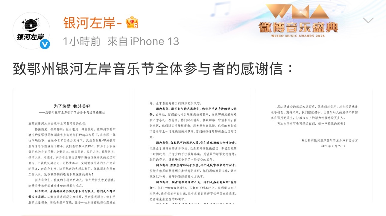 银河左岸发布致鄂州银河左岸音乐节全体参与者的感谢信 ​​​