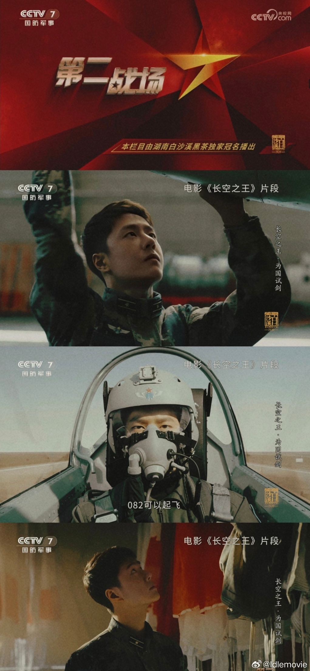 王一博主演《长空之王》含金量还在上升！国防军事频道(CCTV7)《第二战场》栏目