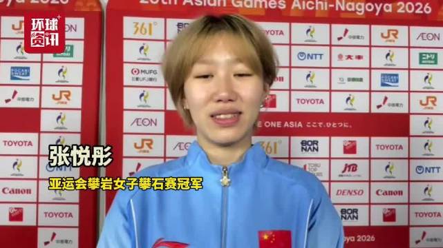 【#张悦彤说夺冠不是爆冷#】#张悦彤亚运女子攀石夺冠# 10月1日，2026爱知·名古屋亚运会攀岩项
