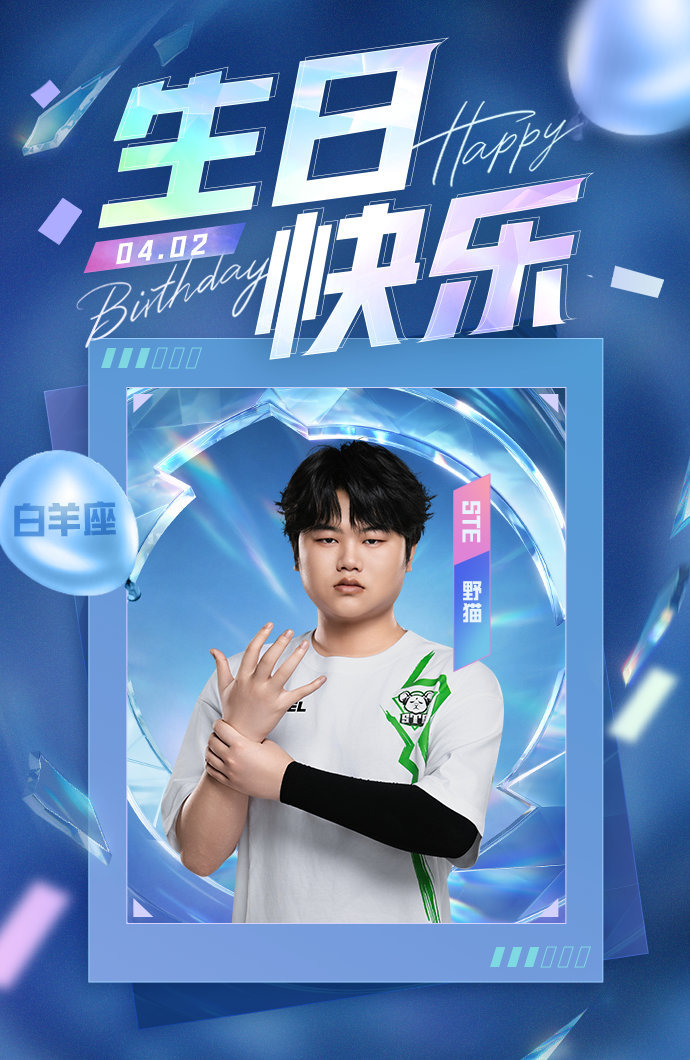 【PEL选手生日祝福】4月2日，是选手野猫的生日。披荆斩棘逐光而行，笃行致远繁花