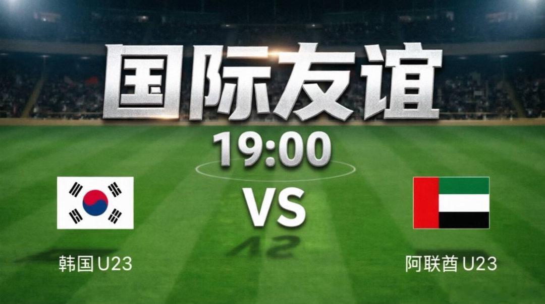 今晚19:00，韩国U23与阿联酋U23的国际友谊赛即将打响。这场对决不仅是两支