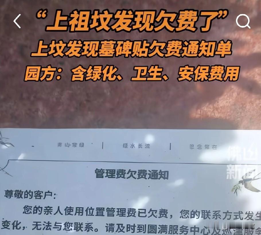 “上祖坟时发现欠费了”， 上坟发现墓碑贴欠费通知单， 近日一云南网友称，上祖坟时