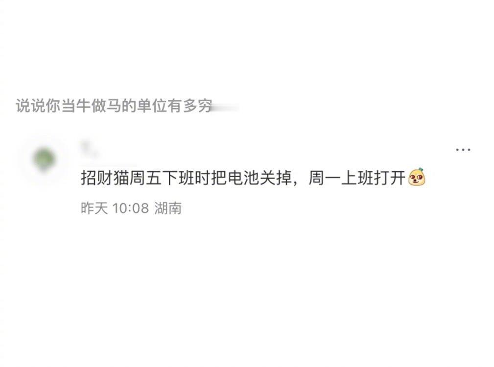 招财猫：离谱，我居然找到了一份双休工作…公司连这个钱都省还想不想招财了？ ​​​