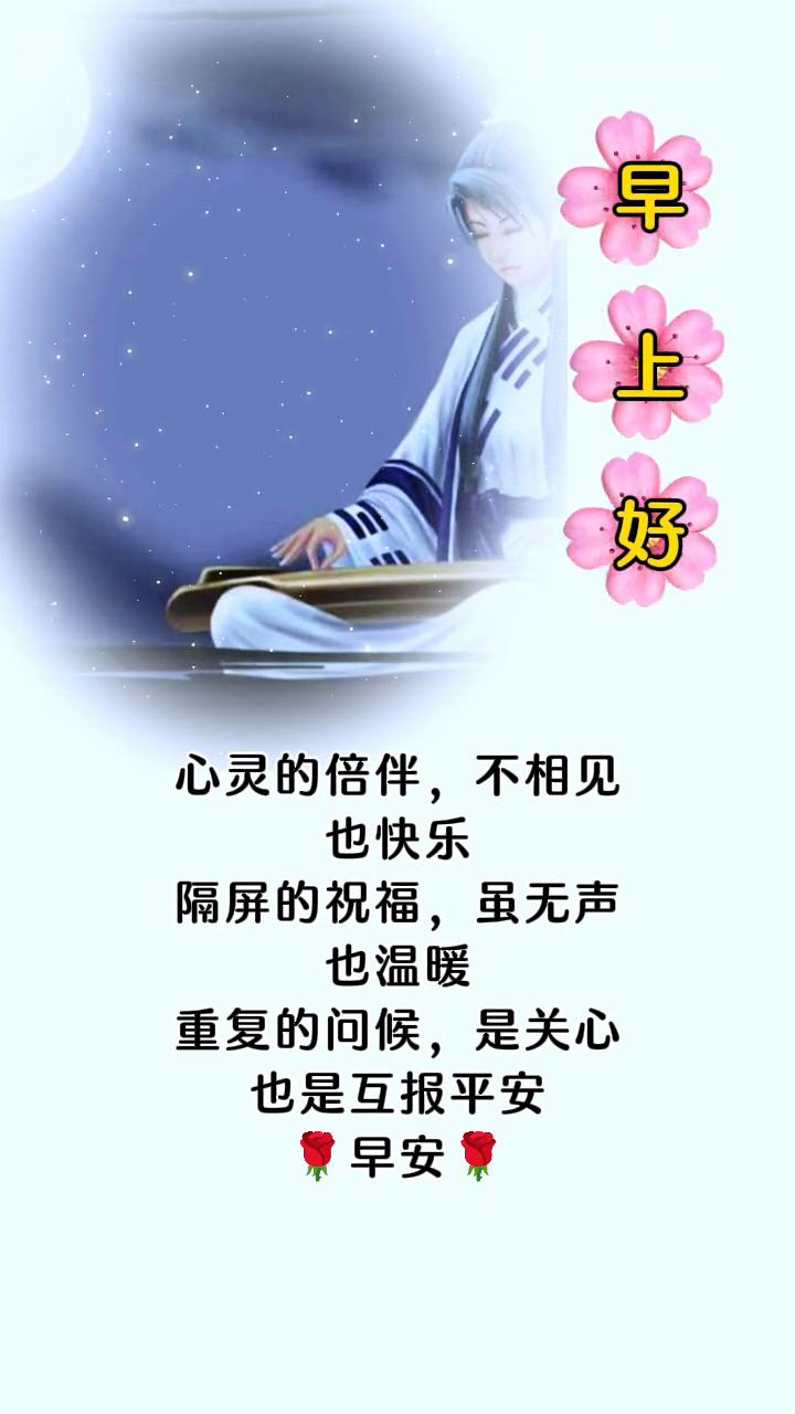 心灵的倍伴，不相见也快乐。隔屏的祝福，虽无声也温暖。重复的问候，是关心也是互报平