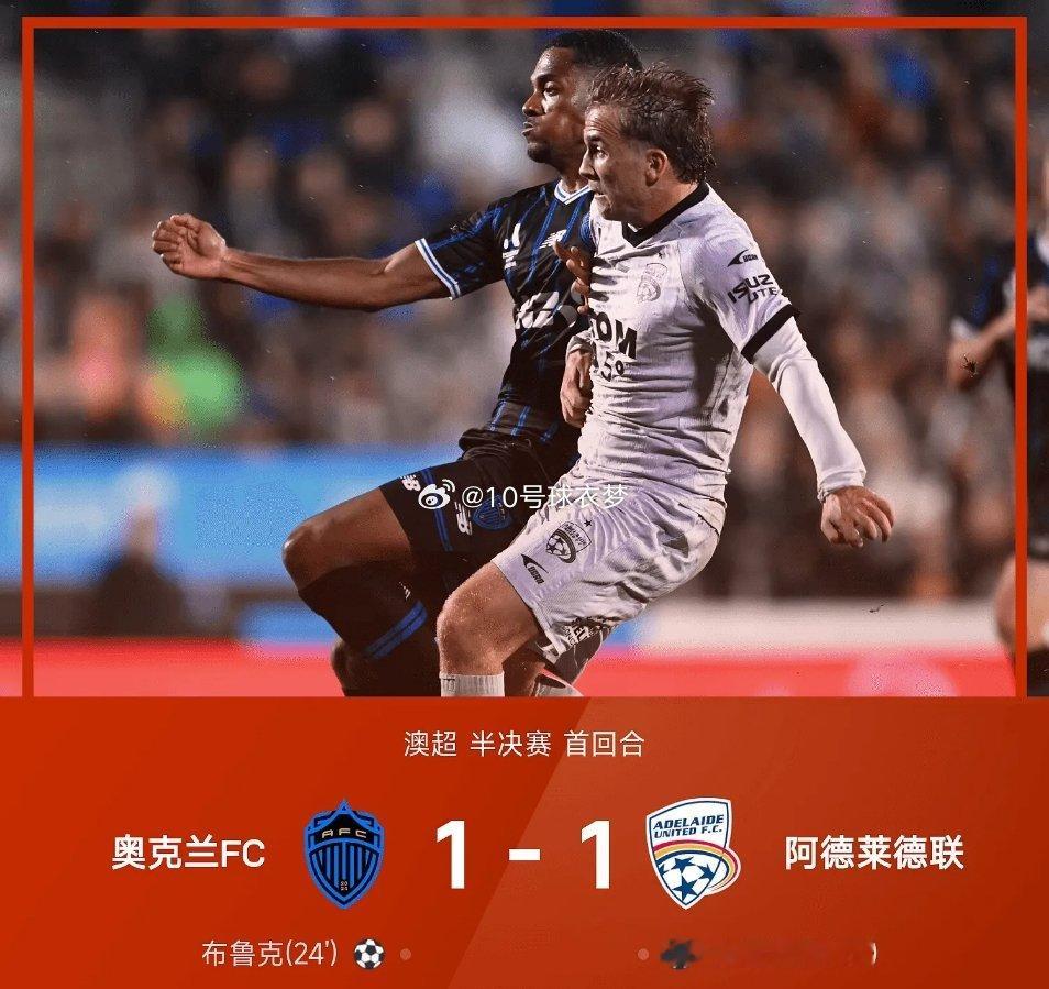 05月09日讯 25/26赛季澳超半决赛首回合，奥克兰FC主场以1-1战平阿德莱