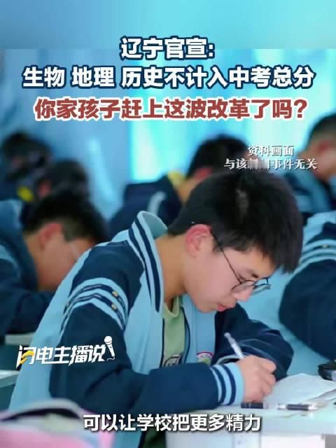 看到很多人在说要不要再考历史的问题，查了一下，可能是因为辽宁中考地理历史生物不计