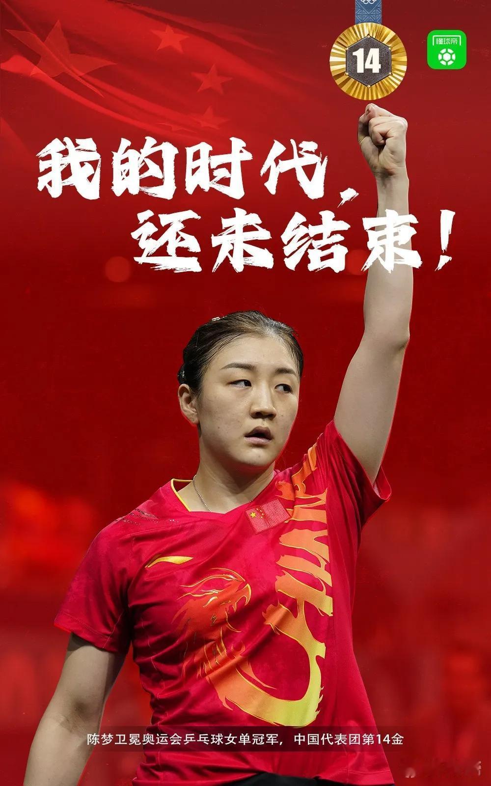 恭喜陈梦卫冕奥运女单冠军，同时也替莎莎感到可惜，不知道下届还有没机会。另外我实在