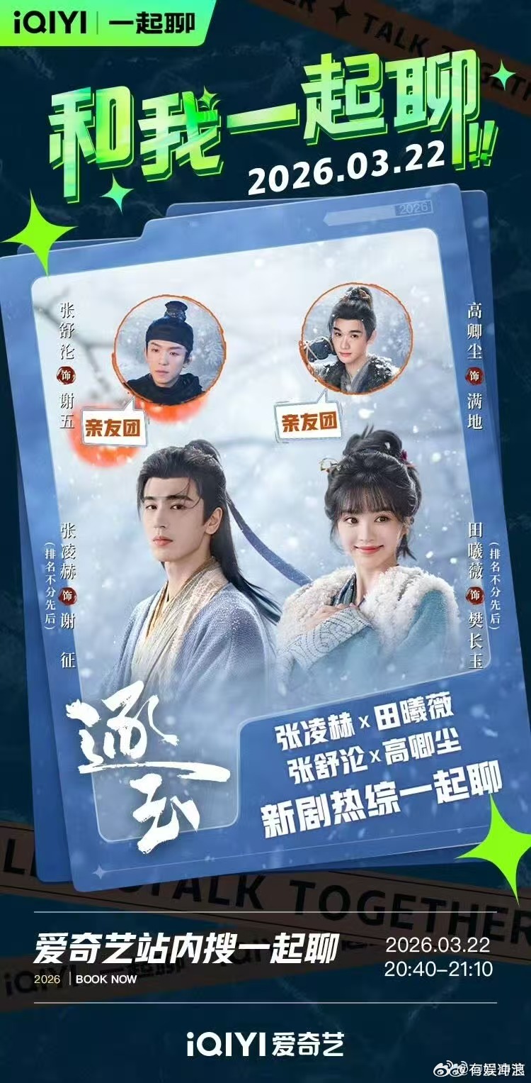 张凌赫田曦薇空降直播间张凌赫田曦薇逐玉陪看搭子张凌赫田曦薇空降直播间，可以可以，