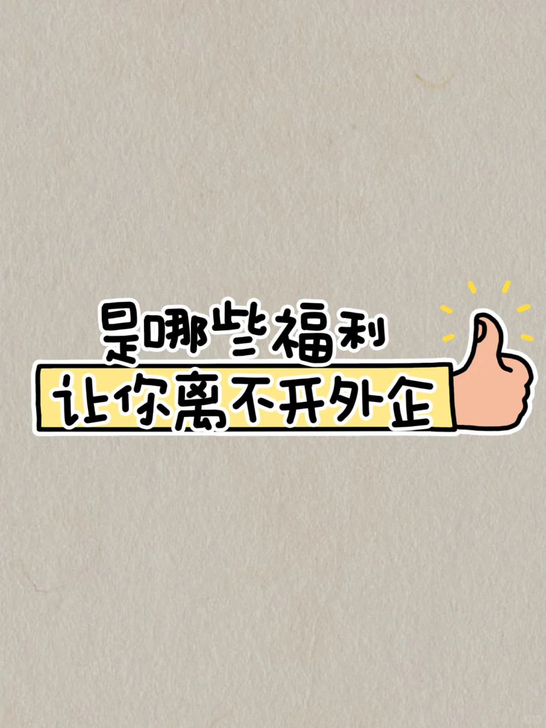 是哪些福利让你离不开外企？