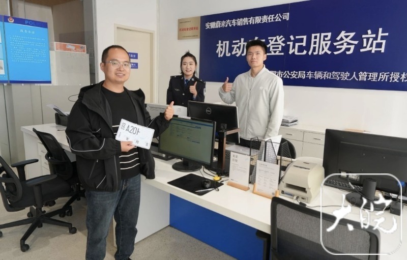 #安徽车主10分钟就完成选号上牌#【新车上牌新政今日实施 安徽首位车主体验“一件