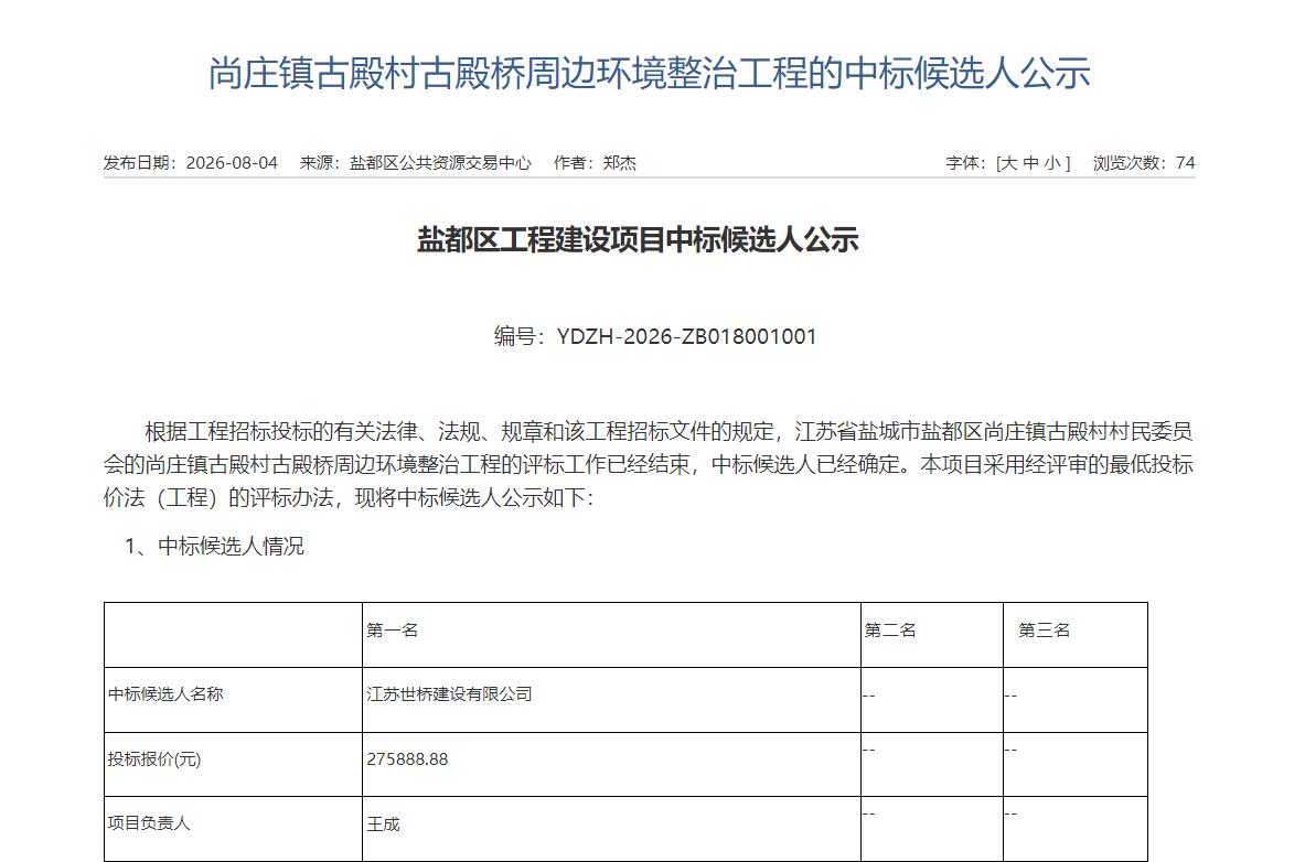 尚庄镇古殿村古殿桥周边环境整治工程中标候选人公示，江苏世桥建设有限公司为唯一中标