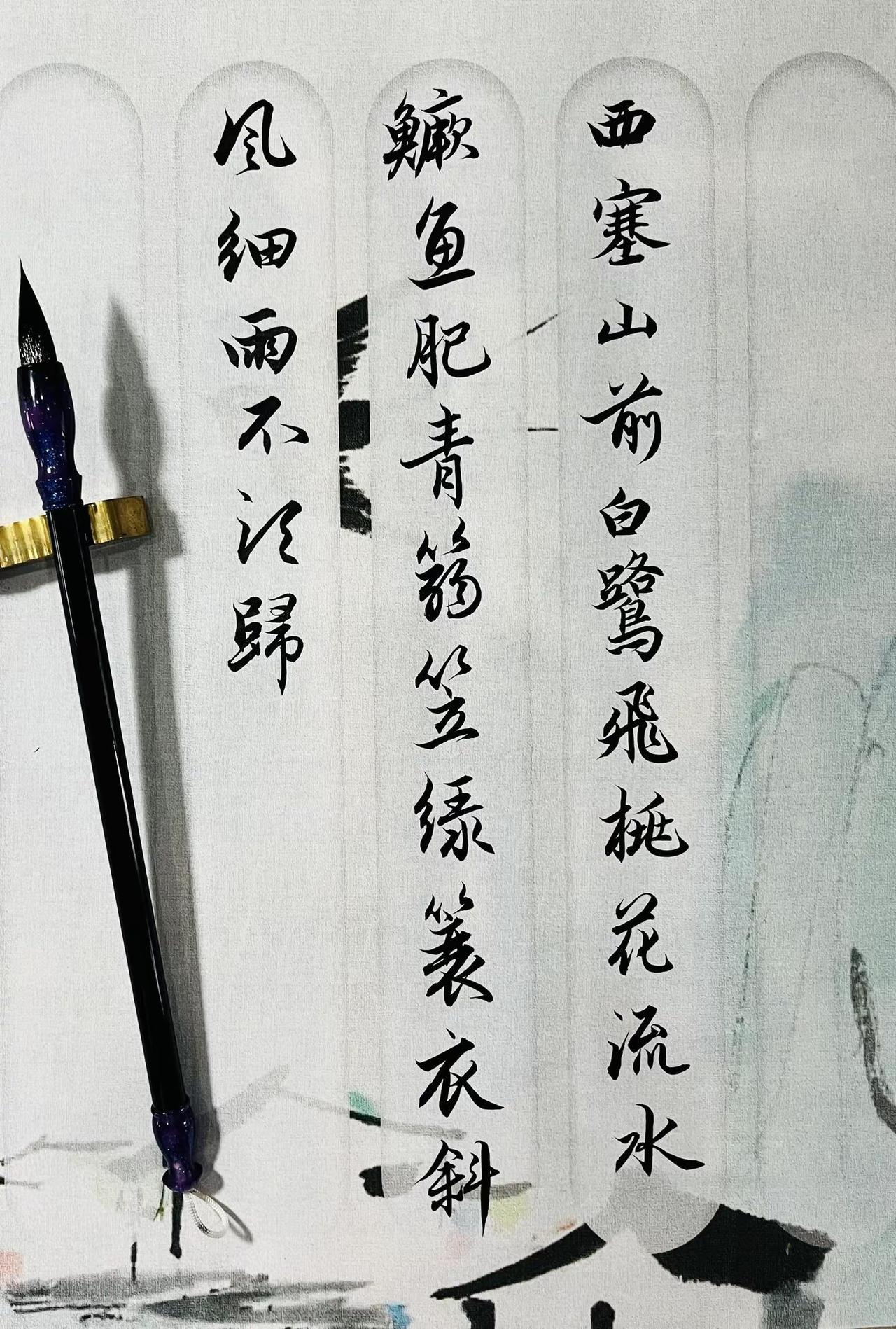 西塞山前白鹭飞，桃花流水鳜鱼肥。青箬笠，绿蓑衣，斜风细雨不须归。