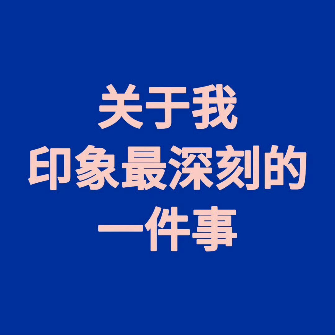 前两天刷到的，让我玩玩ꉂ ･ ･ ☆ 