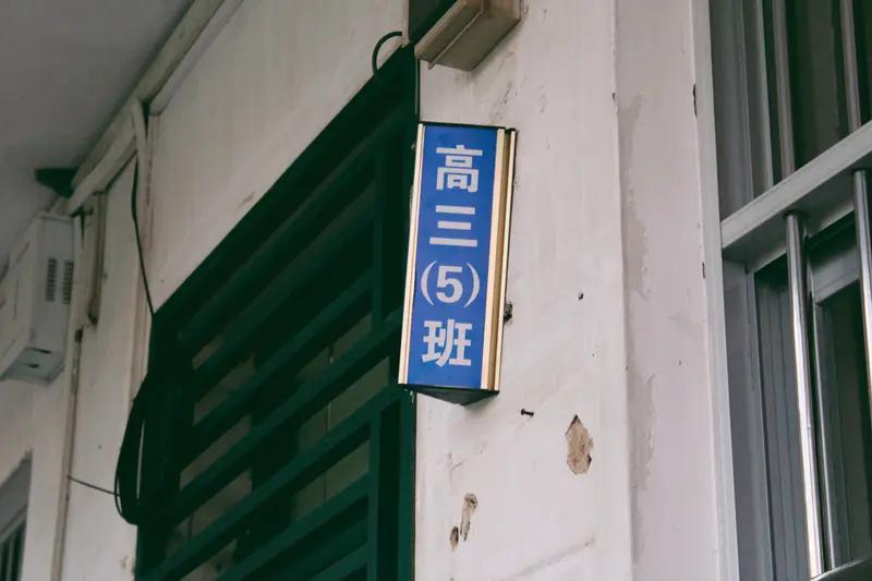 高三老师，这时是不太淡定的。担心这个没有调整好，担心那个没有准备好。

不当老师