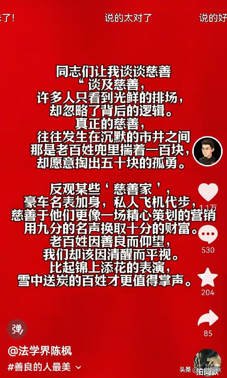 有没有可能？
真正的慈善家？
是那些默默无闻捐款的老百姓和月捐人？

或者！
