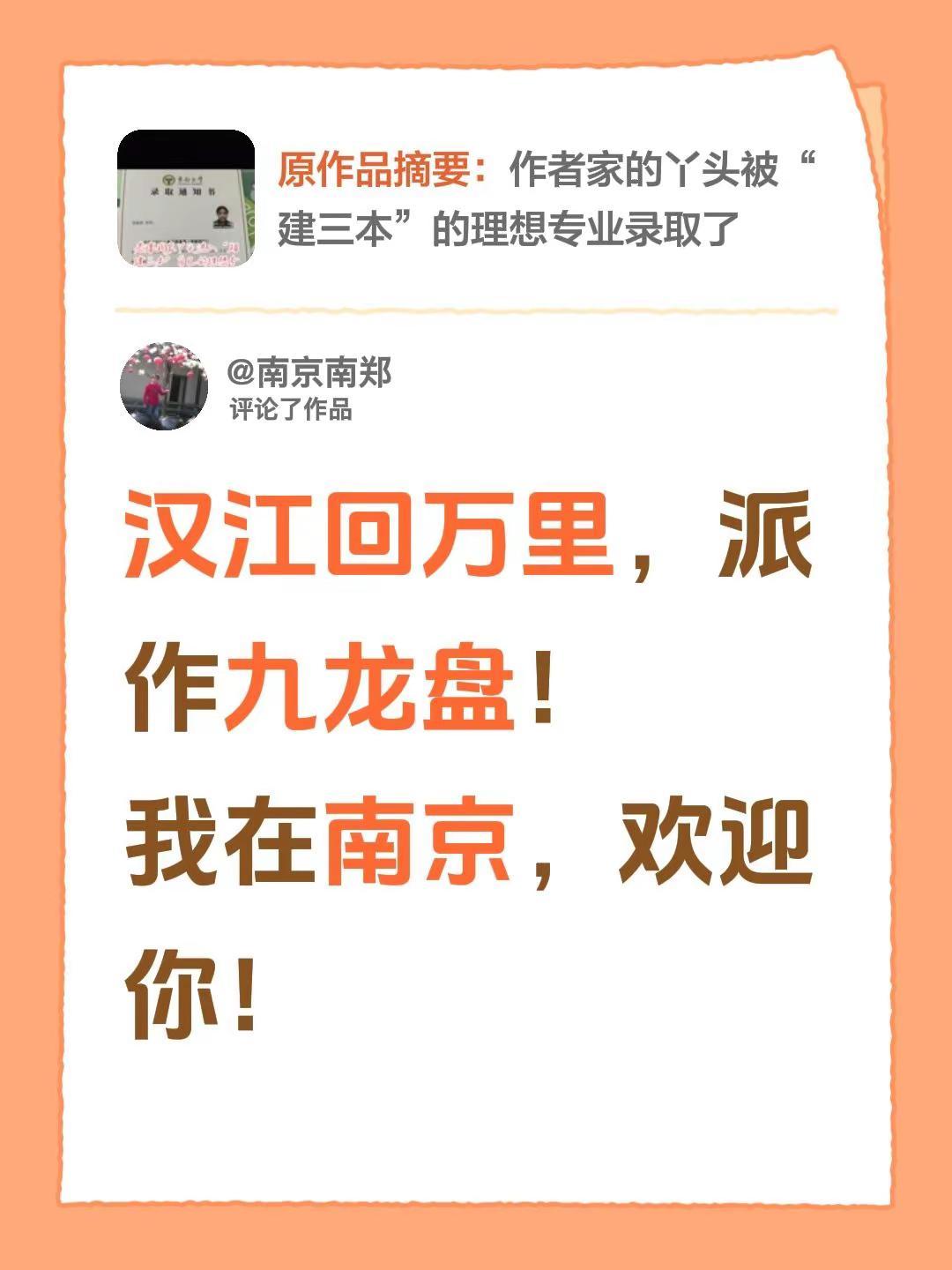 我评论了@肖哥哥 的作品：汉江回万里，派作九龙盘！我在南京，欢迎你！