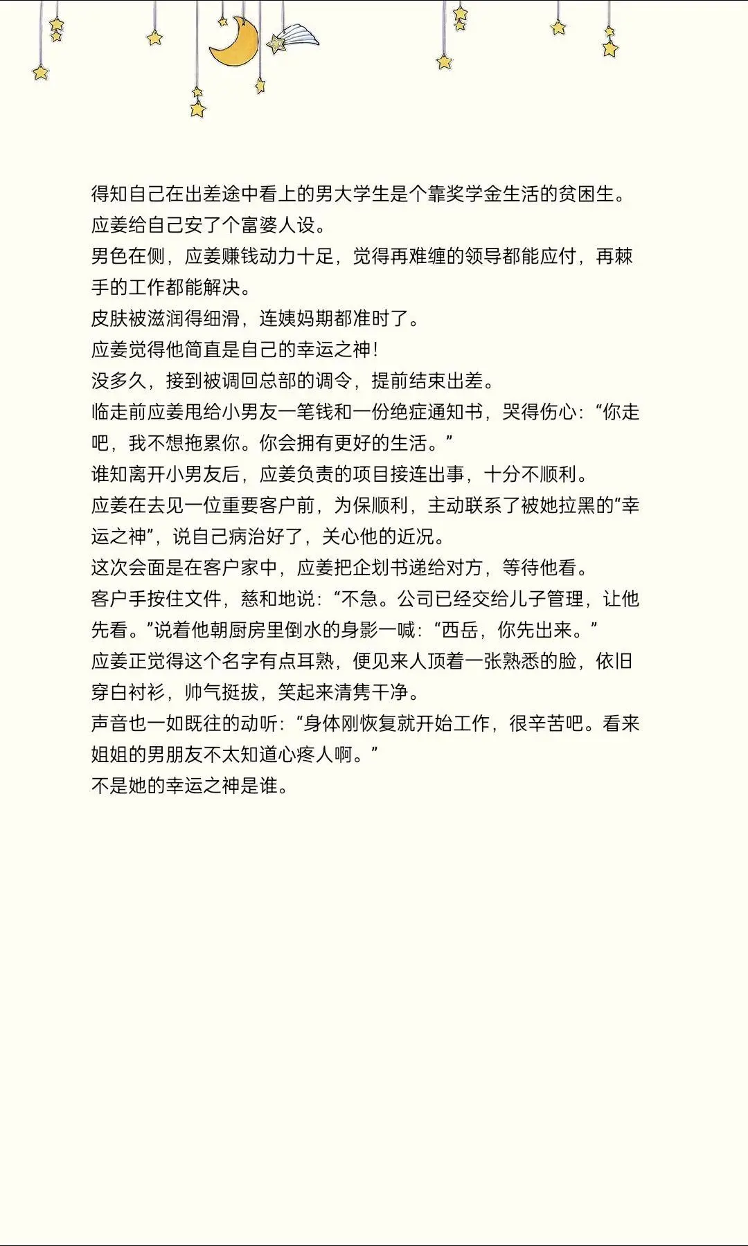 得知自己在出差途中看上的男大学生是个靠奖学金生活的贫困生。应姜给自己安...