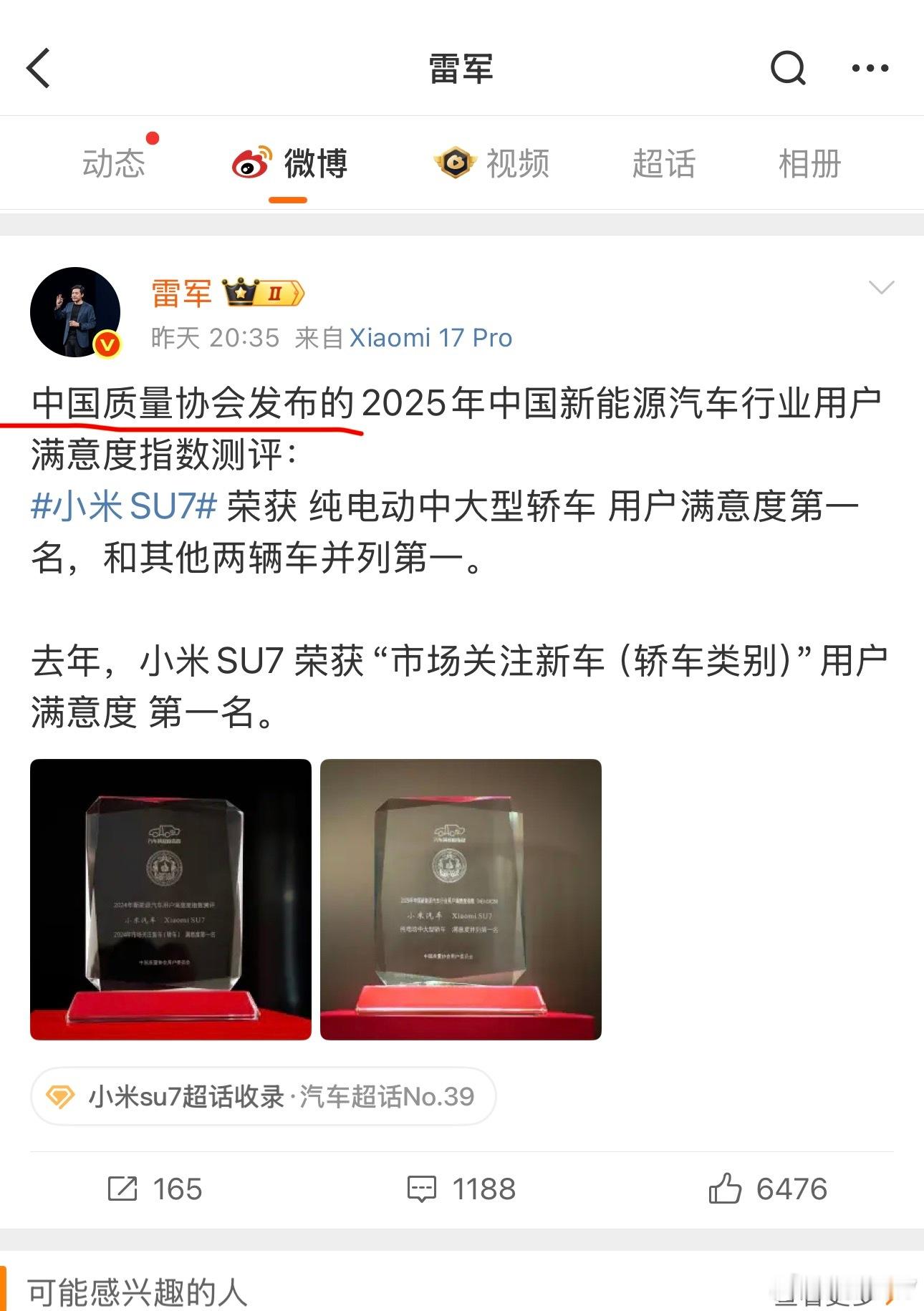 中国质量协会副会长雷军宣布小米SU7获奖。桑之未汽车行业观察