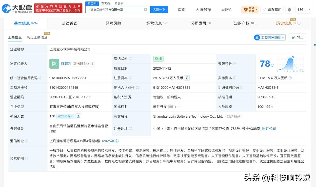 【中网投入股立芯软件】
天眼查App显示，近日，上海立芯软件科技有限公司发生工商