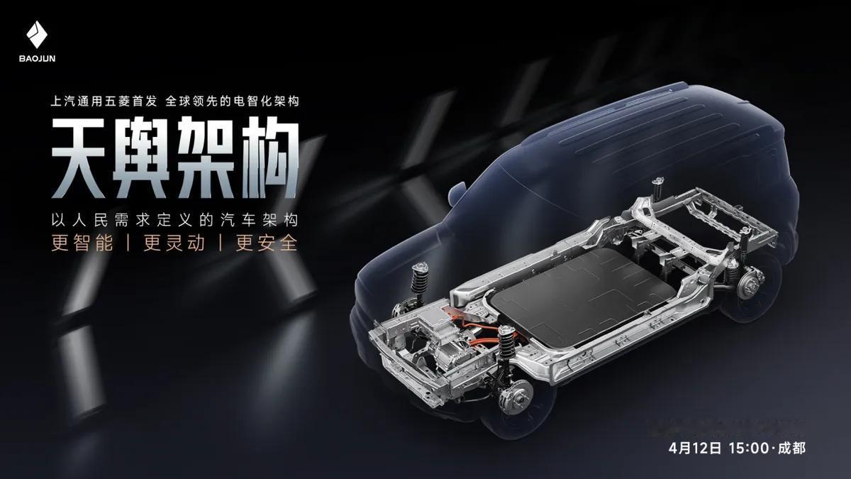 宝骏又要放大招了！全新天舆架构4月12日正式首发，悦也Plus将是首搭车型。
 