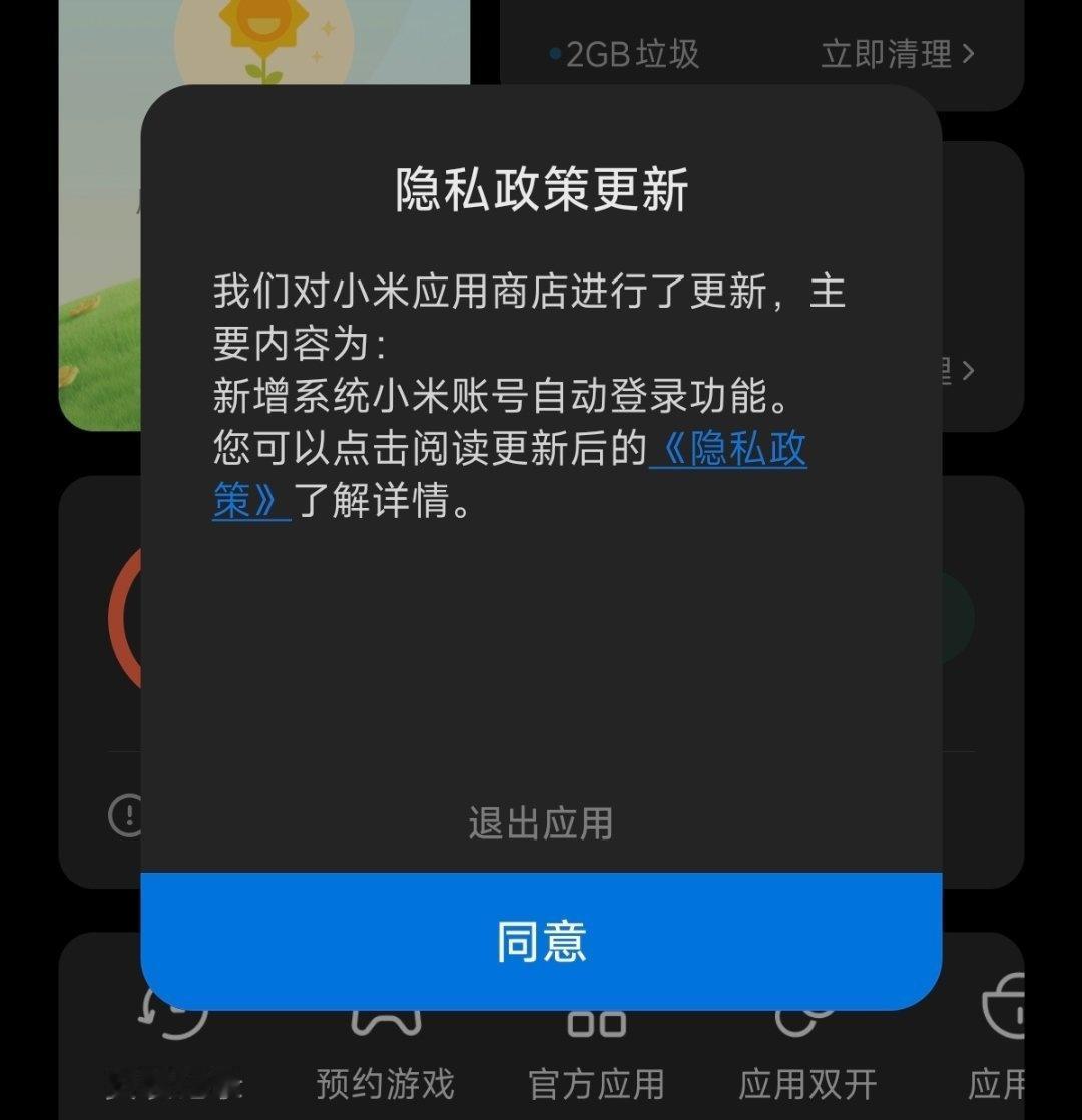 小米应用商店新增了“小米账号自动登录”功能。 ​​​