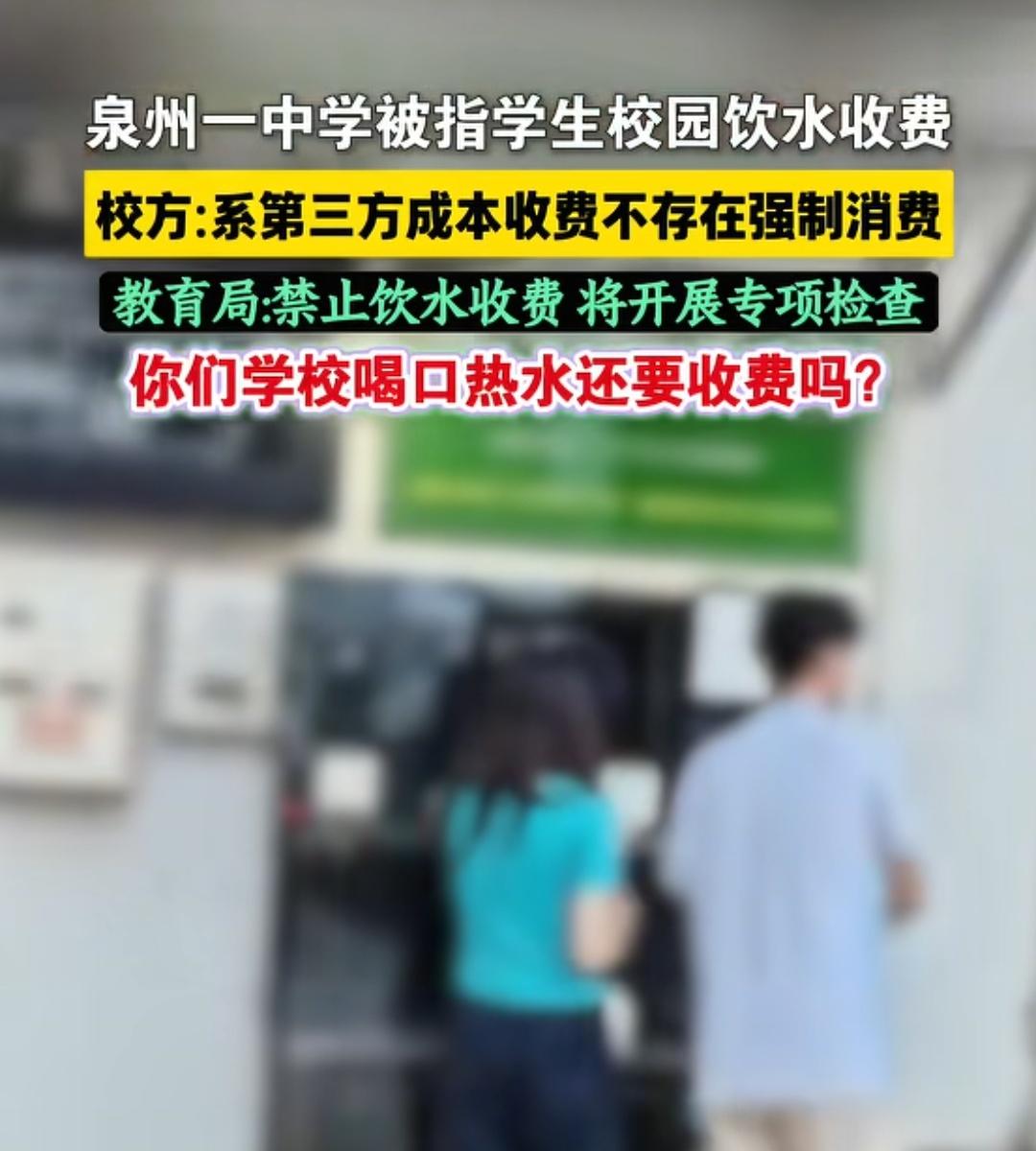 学校把之前的免费饮水设备拆了，换成第三方收费的，这钱收的很理所当然，
连学生喝口