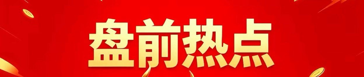 明日热点一、CRO博腾股份、药明康德、康龙化成、凯莱英、昭衍新药、泰格医药、义翘