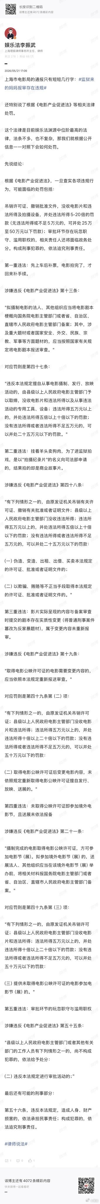 【律师谈监狱来的妈妈处罚结果】监狱来的妈妈违何法何规5月21日，上海市电影局发布