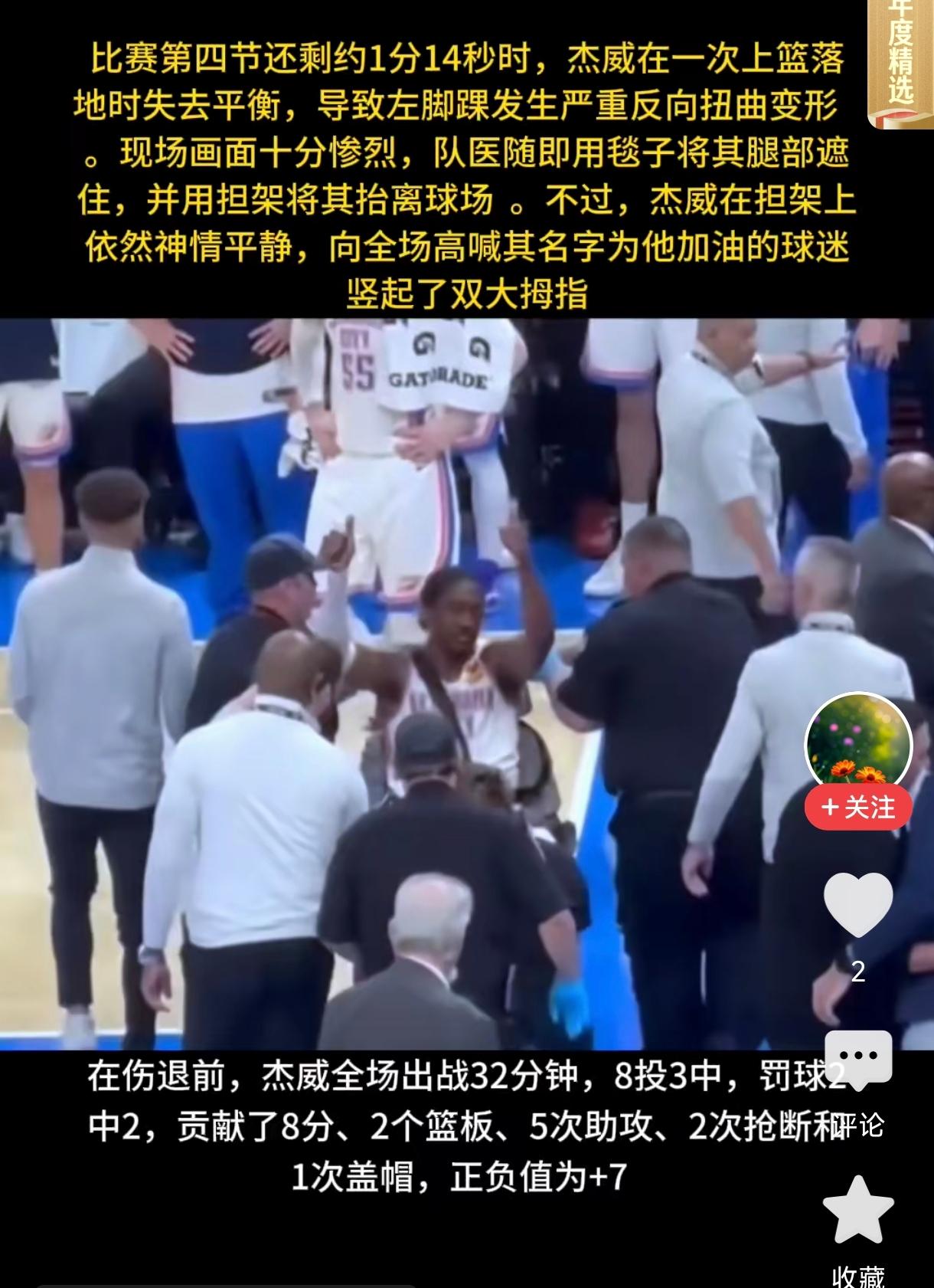赛季第一个重伤杰威来了，
落地这架势大概率赛季报销，
最伤心的人就是亚历山大，