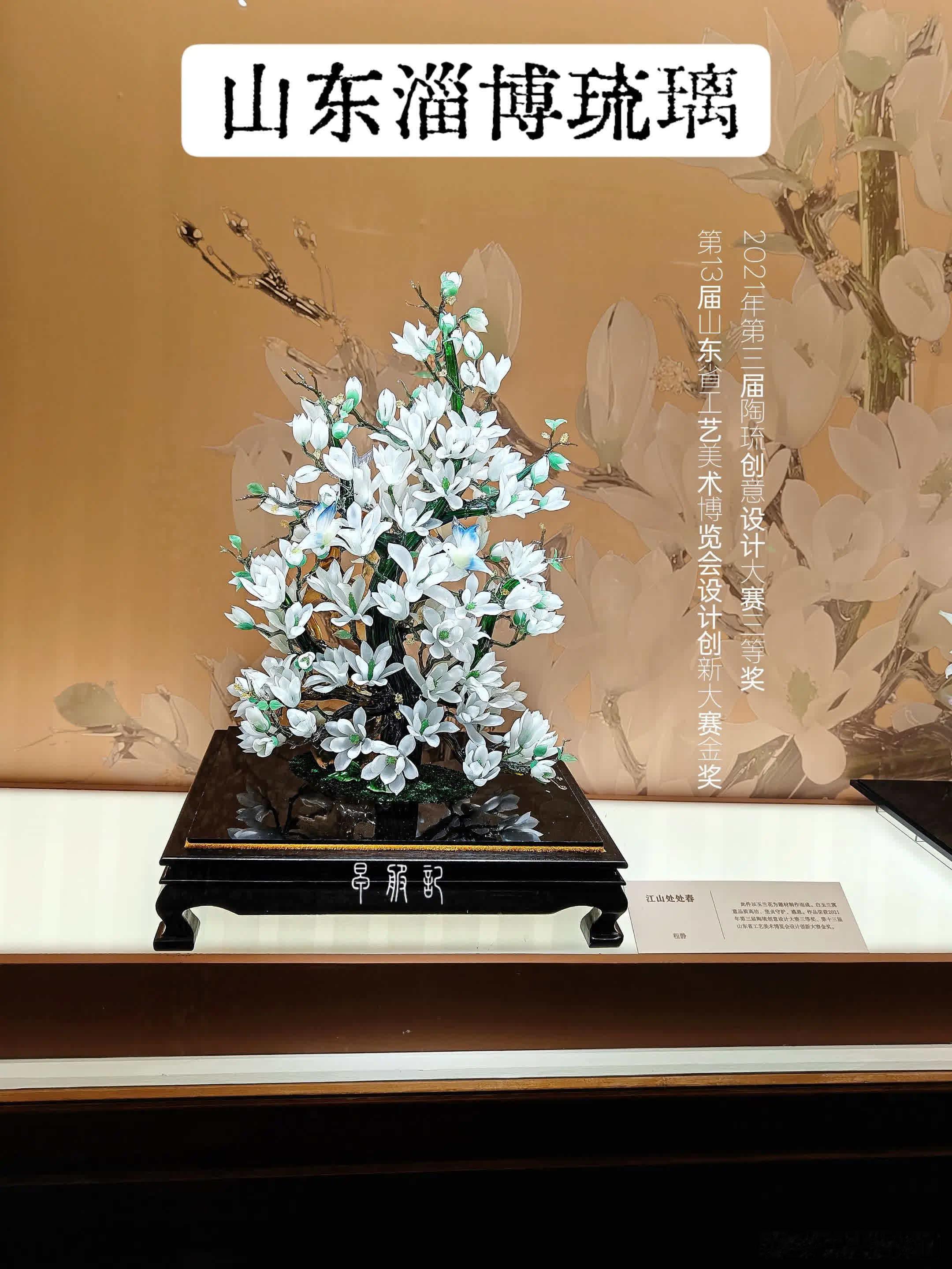 山东淄博琉璃作品【江山处处春】，以玉兰花为题材制作而成。此件作品荣获2021年第