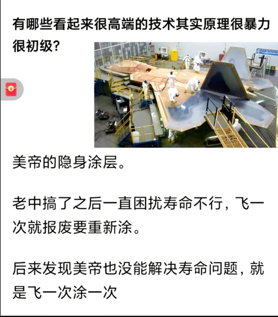 隐身涂层技术太牛了，竟然要飞一次涂一次！一次一千万！[大笑]这是小国、穷国敢想的