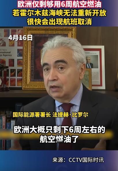 现在欧洲的飞机用油，就够撑6周了，更要命的是，要是中东那霍尔木兹海峡一直堵着不通