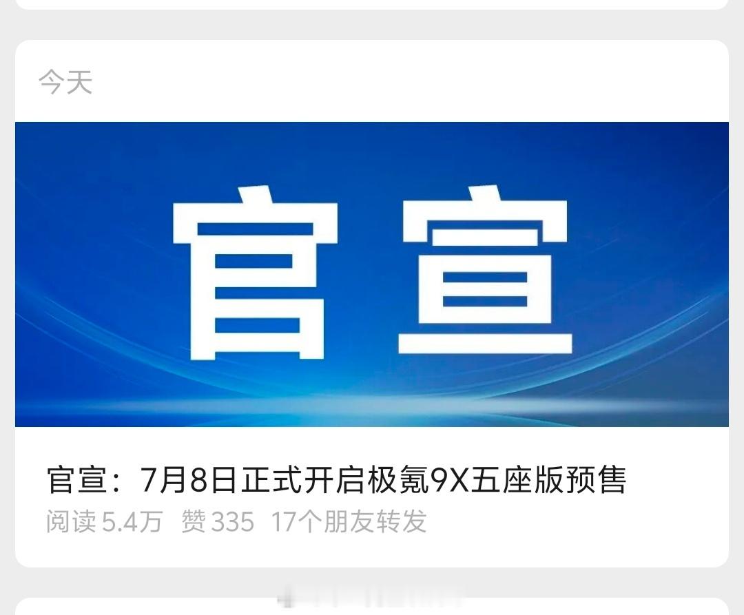 我还以为人民日报发的啥新消息，没想到是极氪发了个新车预告这操作6啊，字少事儿大！