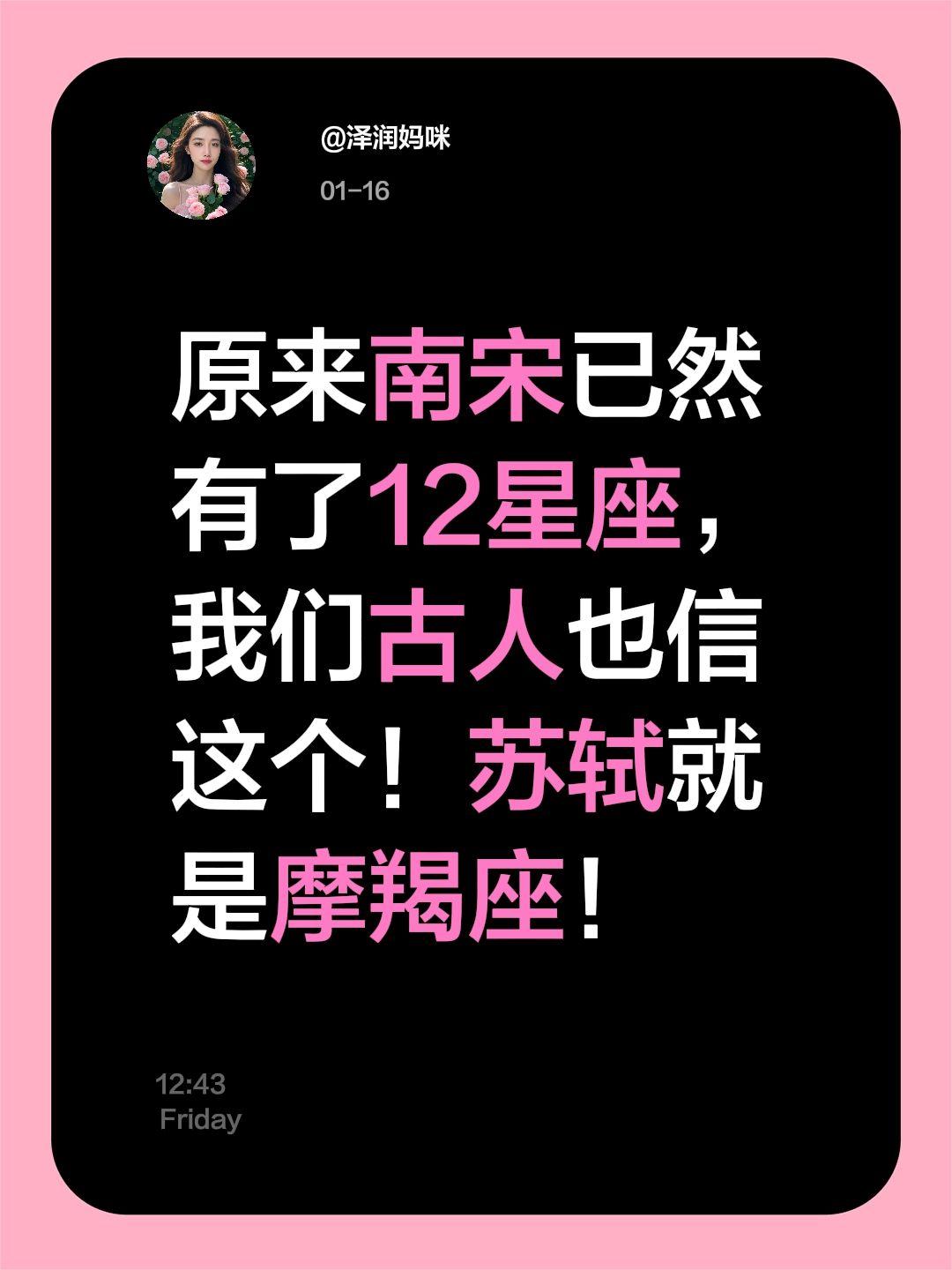 原来南宋已然有了12星座，我们古人也信这个！苏轼就是摩羯座！
宋画里藏着12星座