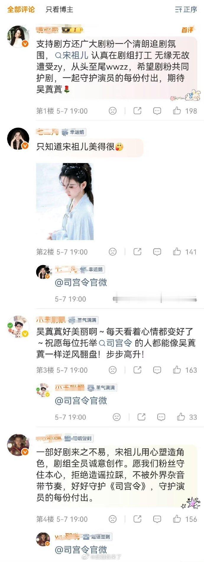 疑似宋祖儿方私联司宫令剧方，官博19点发文倡导爱剧护剧，粉丝秒跟，正序评论前十均
