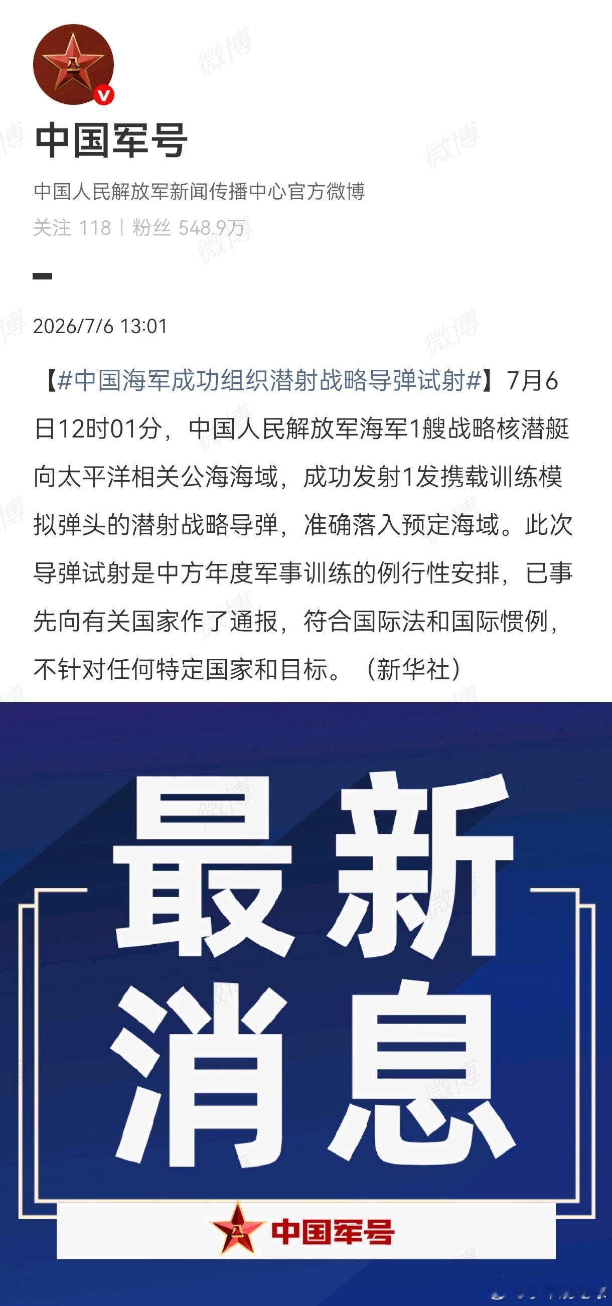 最近的一系列亮剑，很不寻常【中国海军成功组织潜射战略导弹试射】7月6日12时01