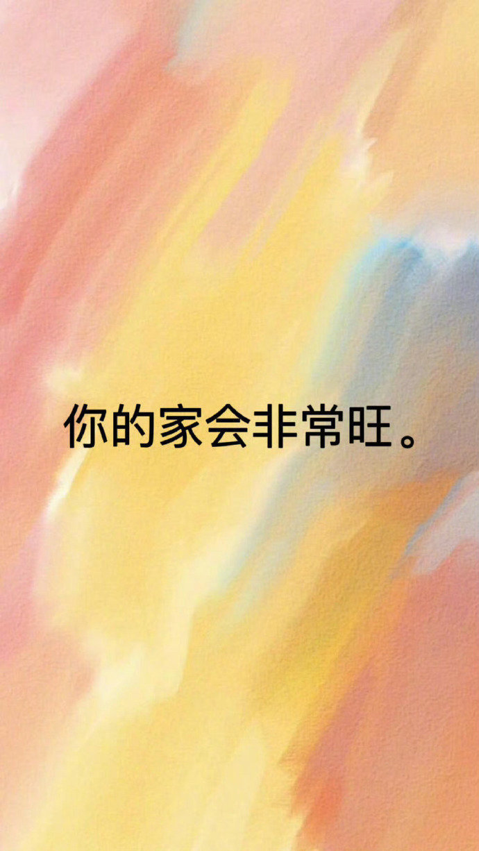 你和你的家人，平安幸福 ​ ​​​