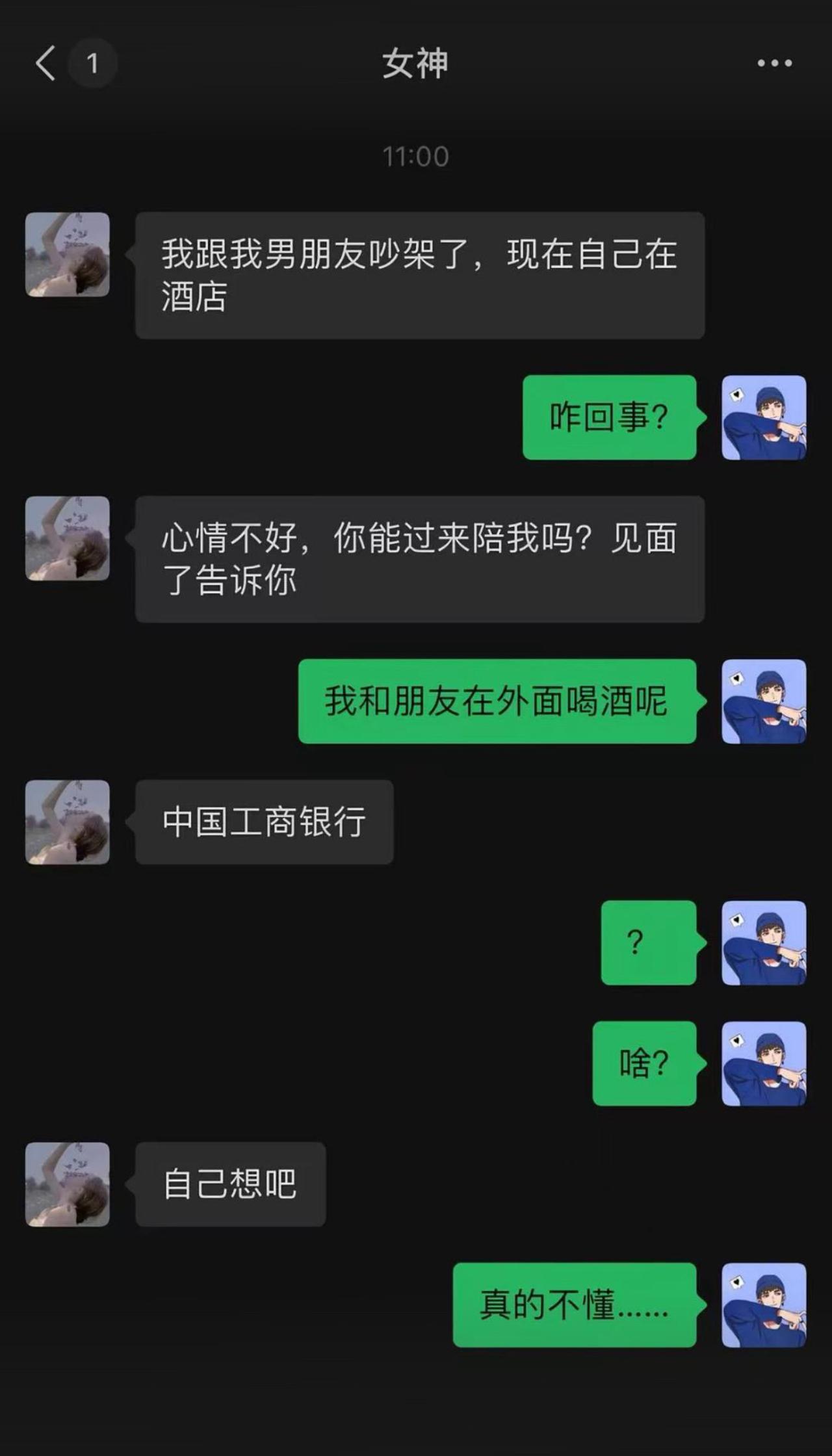 女神吵架独居酒店，喊男生赶来陪伴，男生借口在外喝酒推脱。
一句“中国工商银行”直